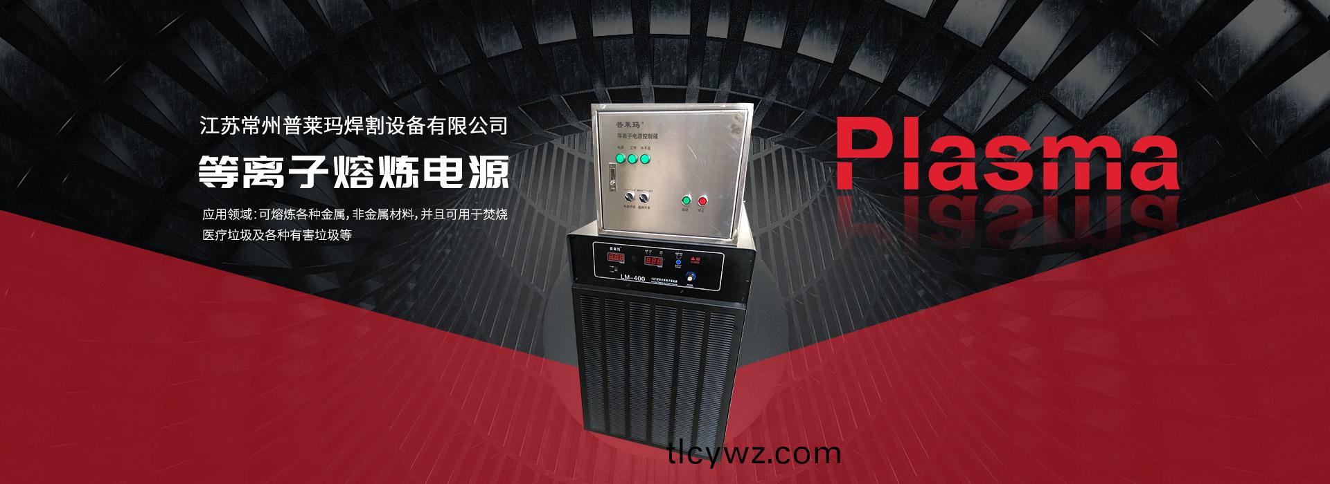 等(deng)離(li)子熔鍊電(dian)源
